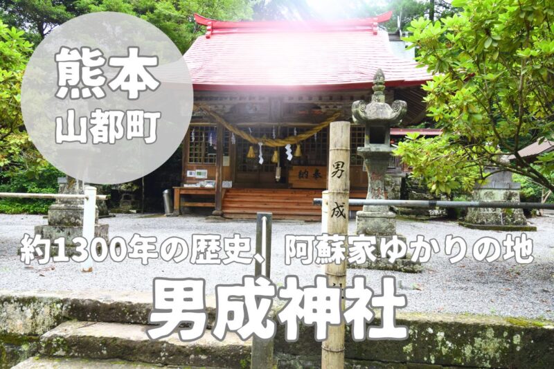 【男成神社】約1300年の歴史、阿蘇ゆかりのパワースポット