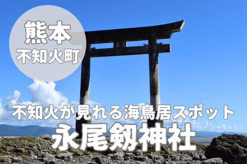 【永尾剱神社】713年創業の「エイ」が特徴的な海鳥居ある観光スポット