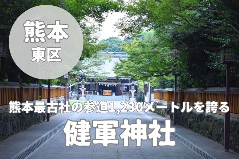 【健軍神社】1900年前から歴史ある熊本一の参道とご利益を紹介