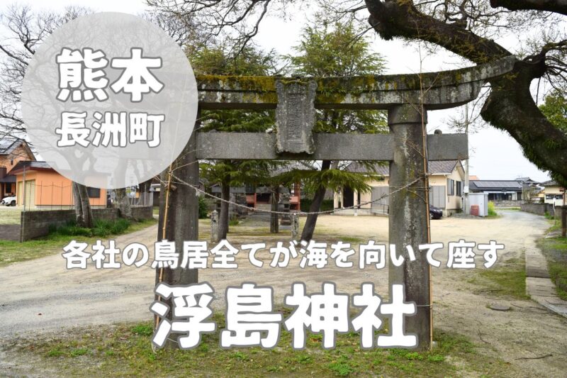 【浮島神社】四王子神社の元宮にあたる各社鳥居が海を座する神社