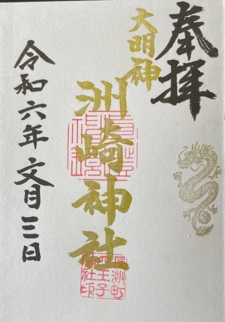 洲崎・浮島神社 御朱印 - 玉名郡長洲町_熊本県 _ Omairi(おまいり)