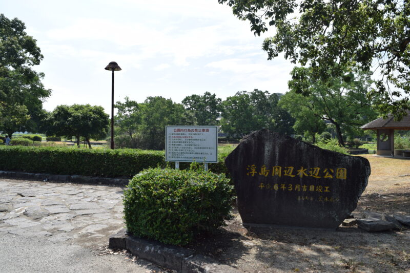 浮島周辺水辺公園1