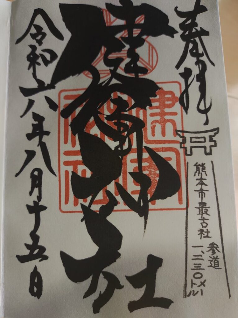 健軍神社_御朱印