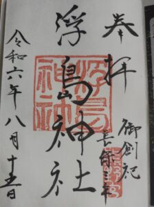 夫婦の浮島神社_御朱印1