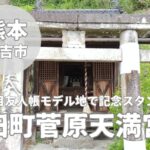 【田町菅原天満宮】人吉市の夏目友人帳モデル地で記念スタンプ周り