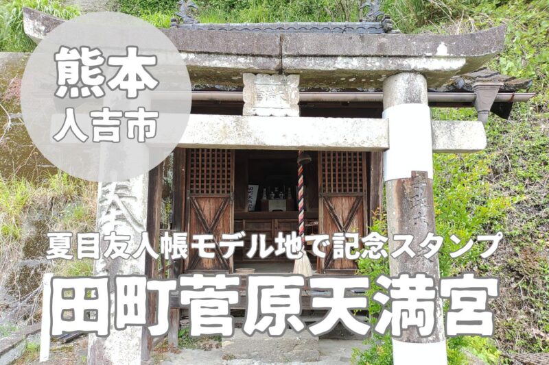 【田町菅原天満宮】人吉市の夏目友人帳モデル地で記念スタンプ周り