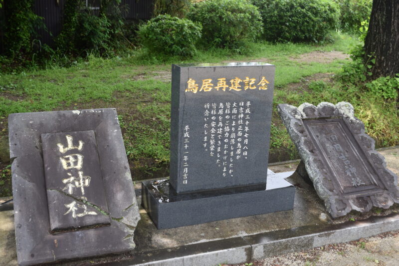 山田日吉神社_鳥居再建記念