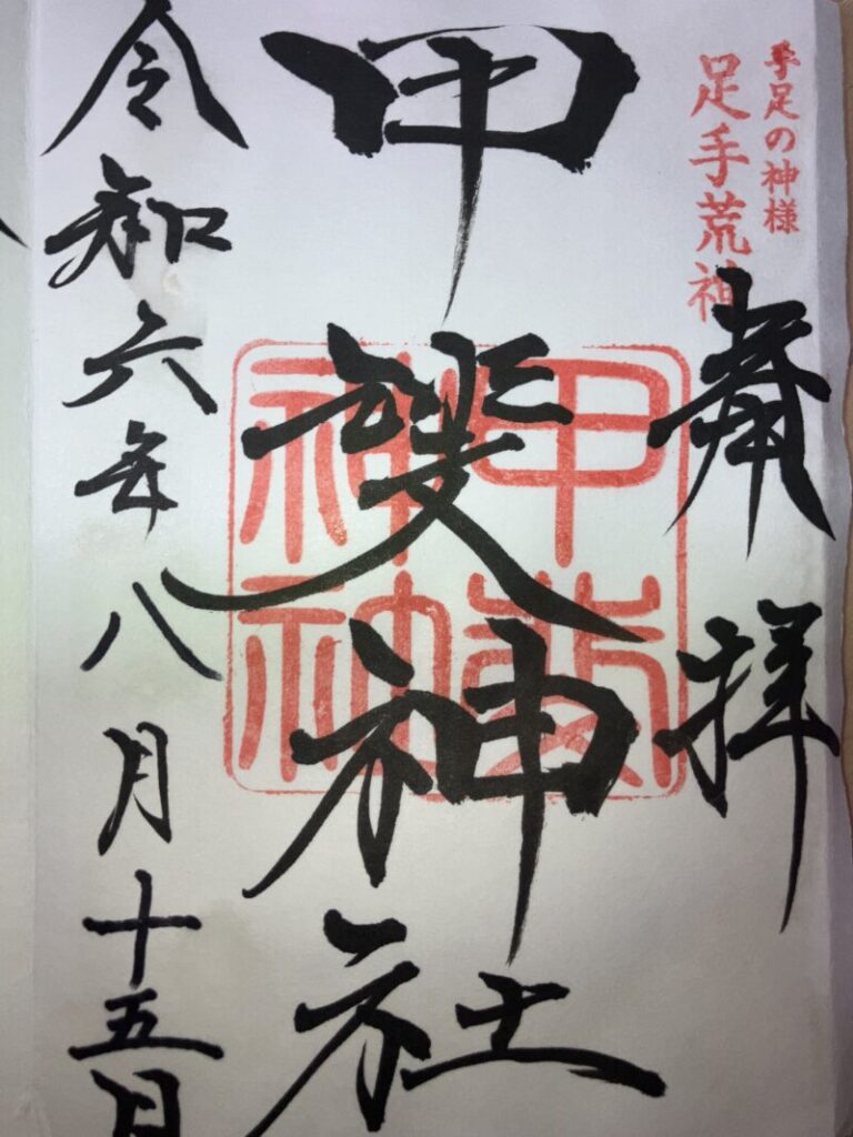甲斐神社_御朱印