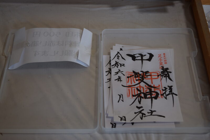 甲斐神社_御朱印書き置き