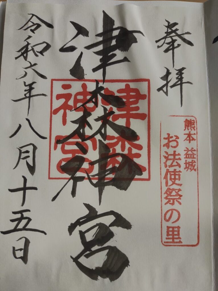 津森神宮_御朱印