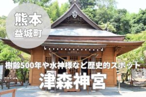 【津森神宮】益城町で心を癒すパワースポット神社の魅力とは?