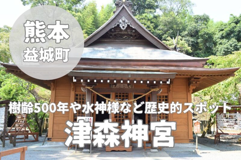 【津森神宮】益城町で心を癒すパワースポット神社の魅力とは？