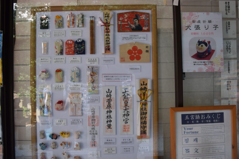 山崎菅原神社_お守り