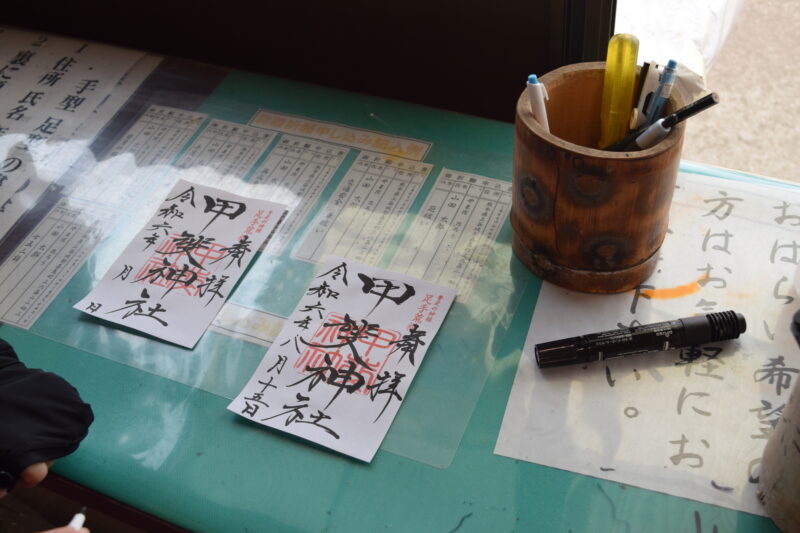 甲斐神社_御朱印記入