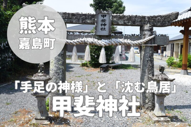 【甲斐神社】手足に効く嘉島町の神社で絵馬と御朱印を紹介