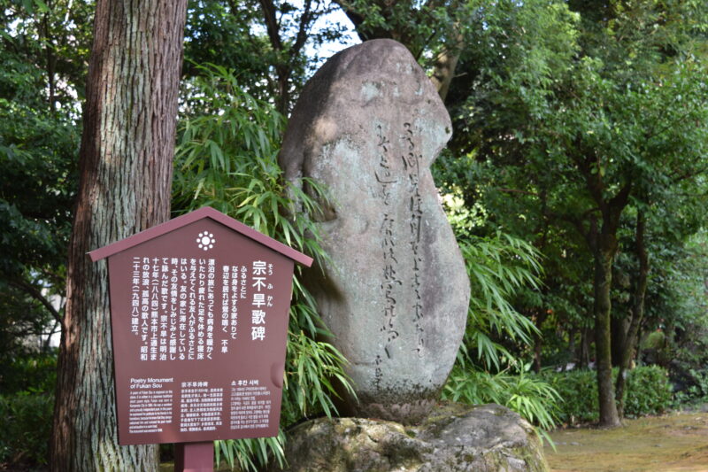 出水神社_宗不早歌碑