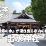 【出水神社】四季折々で変化する美しい御朱印と水前寺成趣園を楽しむ