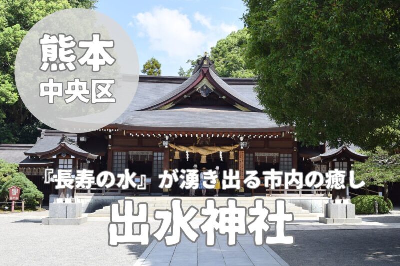 【出水神社】四季折々で変化する美しい御朱印と水前寺成趣園を楽しむ