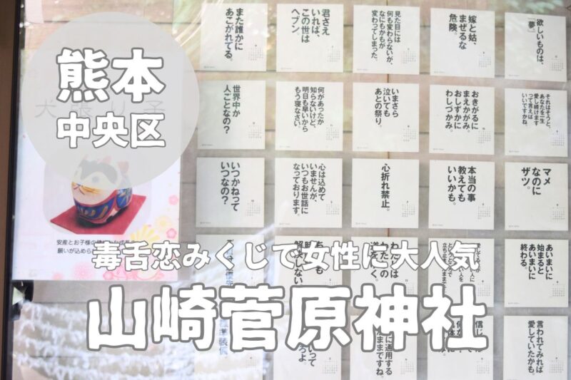 【山崎菅原神社】学業成就と話題の毒舌恋みくじ！女性に大人気の秘密？