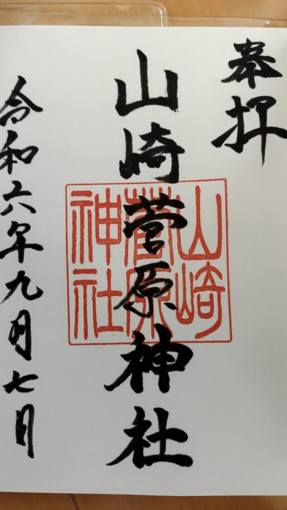山崎菅原神社_御朱印