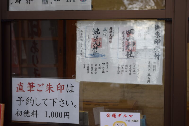 四山神社_御朱印1