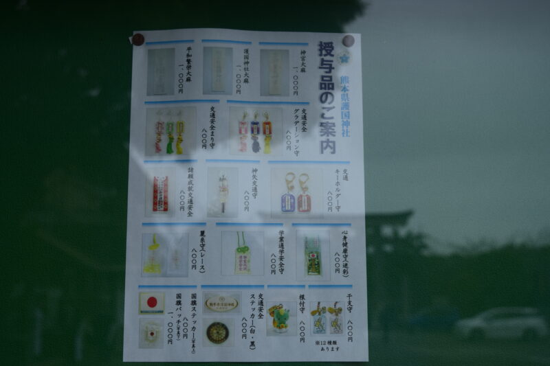 5-2.熊本県護国神社-授与品