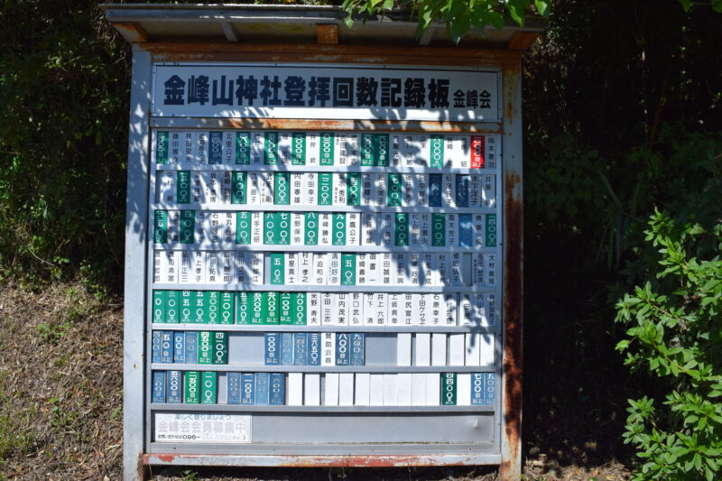 金峰山神社_金峰山神社登拝回数記録版2