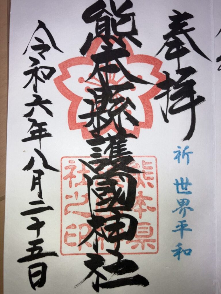 熊本県護国神社_御朱印