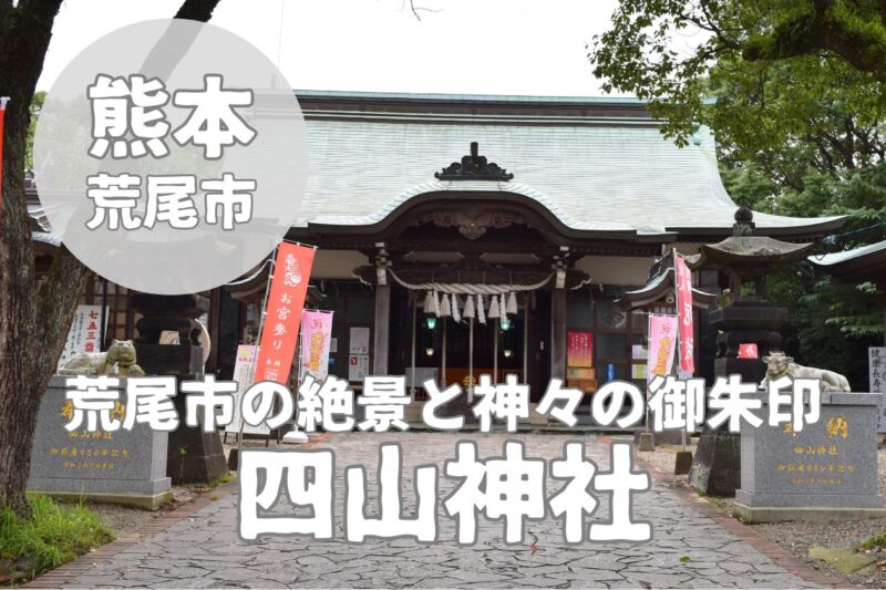 【四山神社】311段階段の頂上は、絶景と神々の御朱印ある神社へ