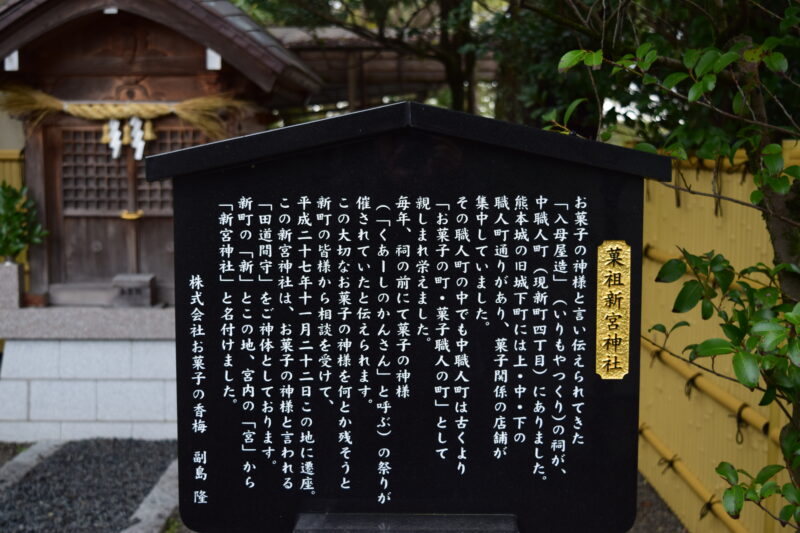 4-3.新宮菓祖神-案内板