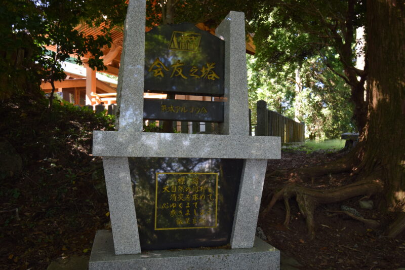 金峰山神社_会友之塔