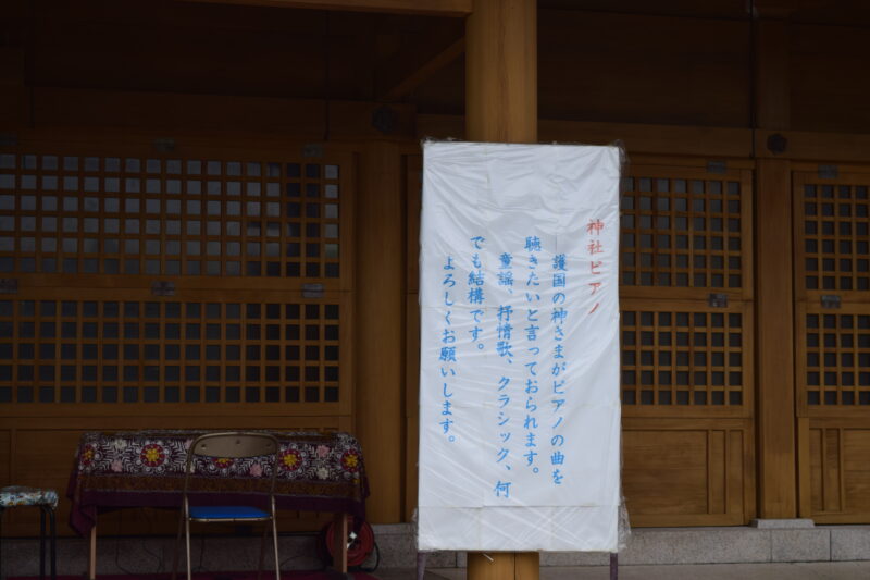 3-2.熊本県護国神社-神社ピアノ