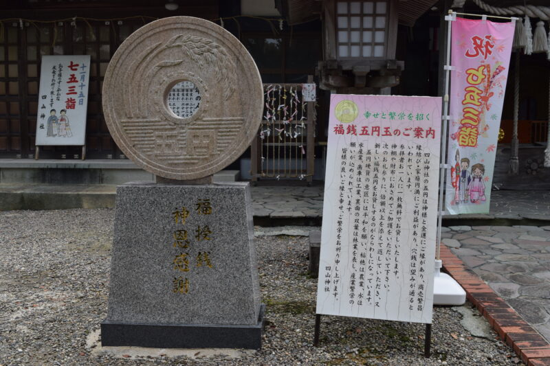 四山神社_福銭5円玉