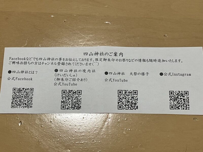 四山神社_御朱印配布後にお知らせ