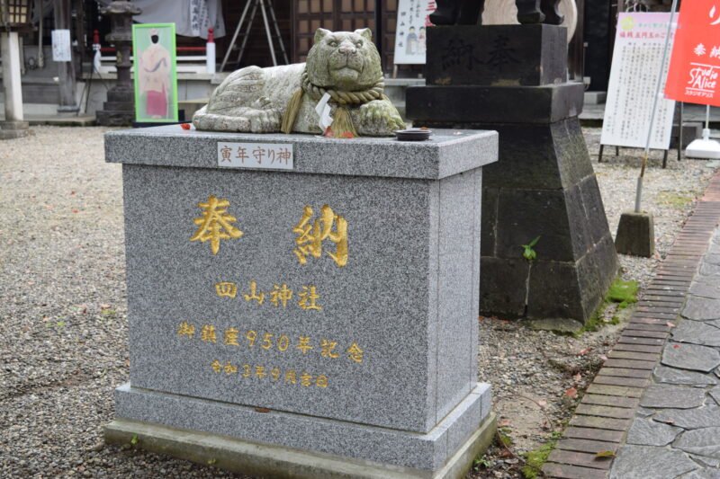 四山神社_寅年守り神