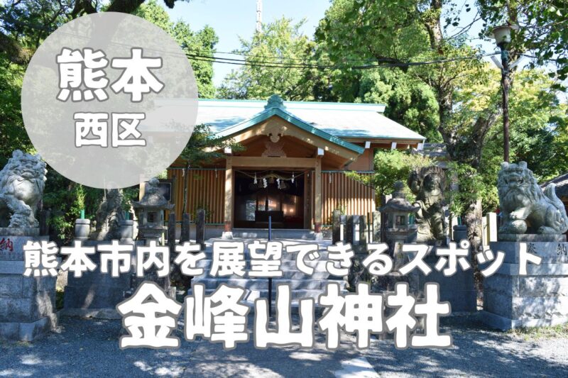 【金峰山神社】登山も楽しめる行き方や駐車場・御朱印も紹介