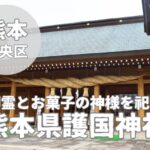 【熊本県護国神社】御霊とお菓子の神様を祀る神社と御朱印