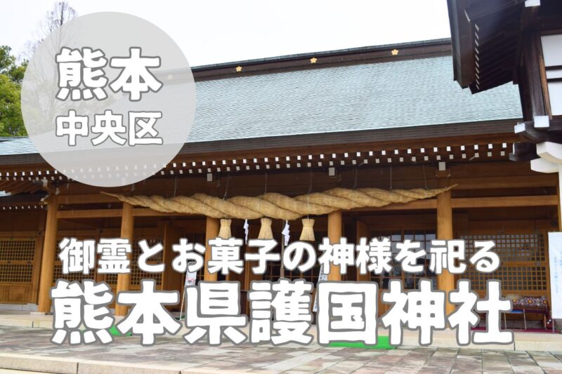 【熊本県護国神社】御霊とお菓子の神様を祀る神社と御朱印