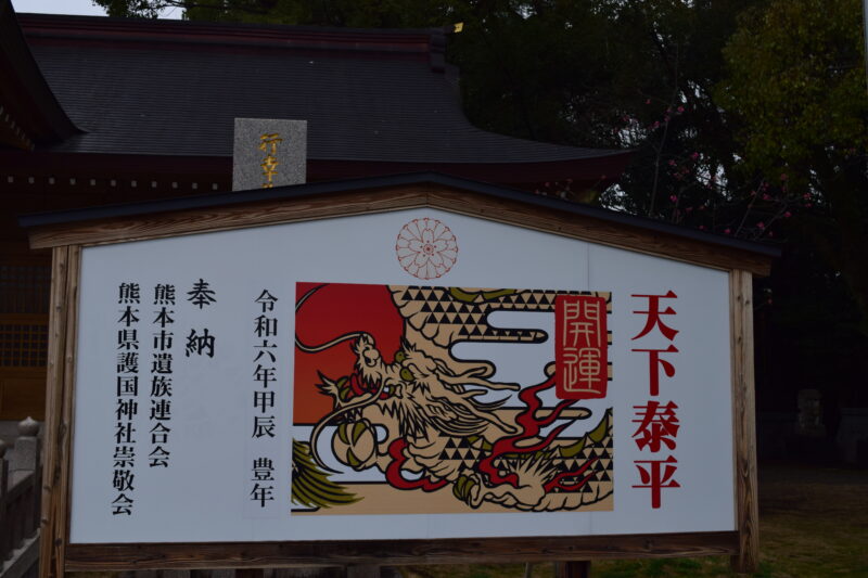 2-7.熊本県護国神社-天下泰平