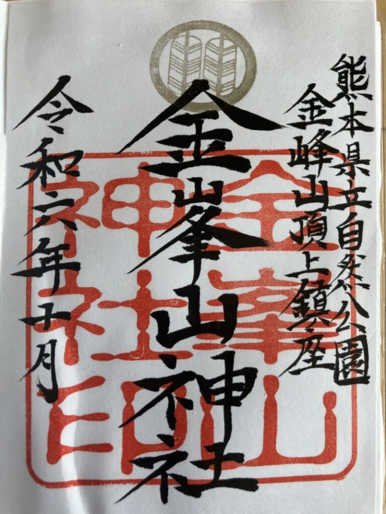 金峰山神社_御朱印