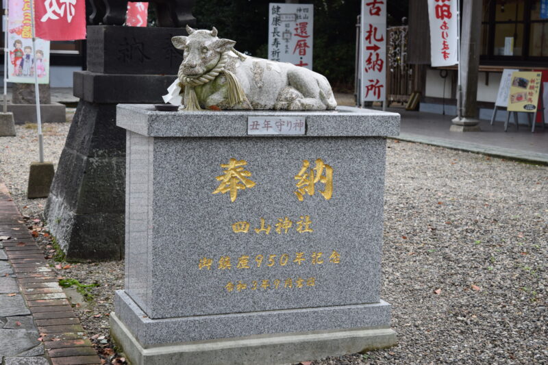 四山神社_丑年守り神