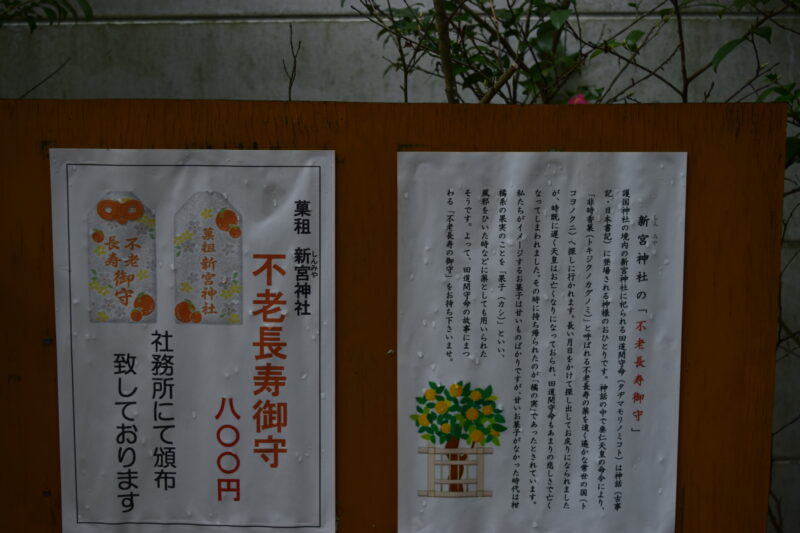 4-2.新宮菓祖神-案内板