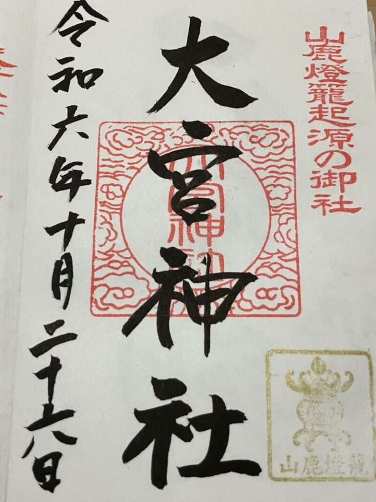 大宮神社_御朱印1