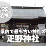 【疋野神社】玉名市で有名な神社の御朱印や駐車場を紹介