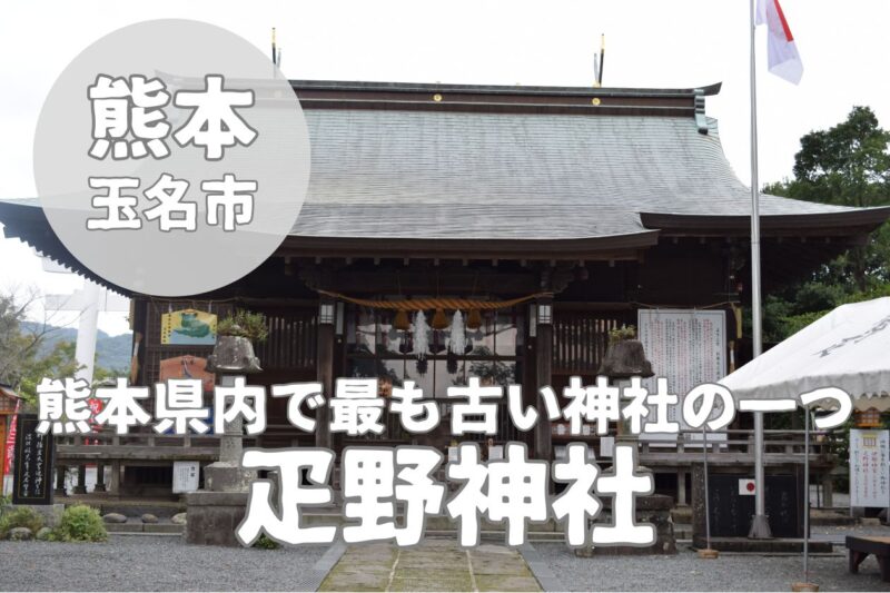 【疋野神社】玉名で有名な神社の御朱印や駐車場を紹介