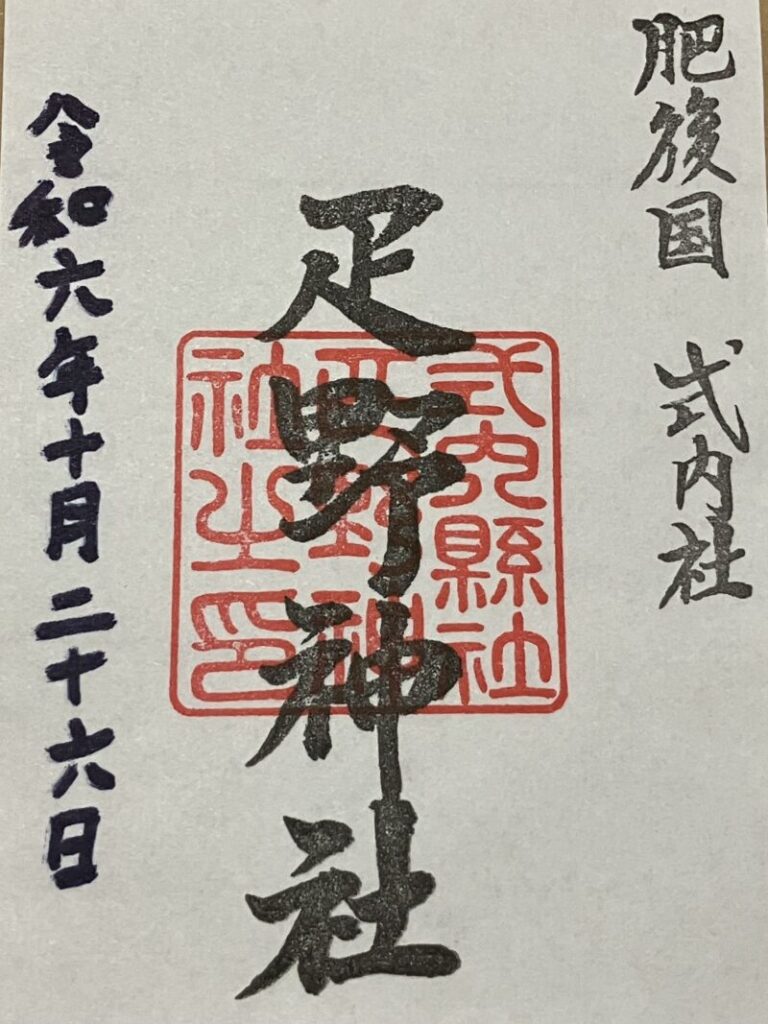 疋野神社_御朱印