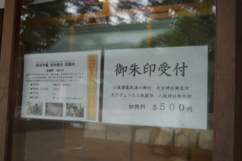 大宮神社_御朱印受付