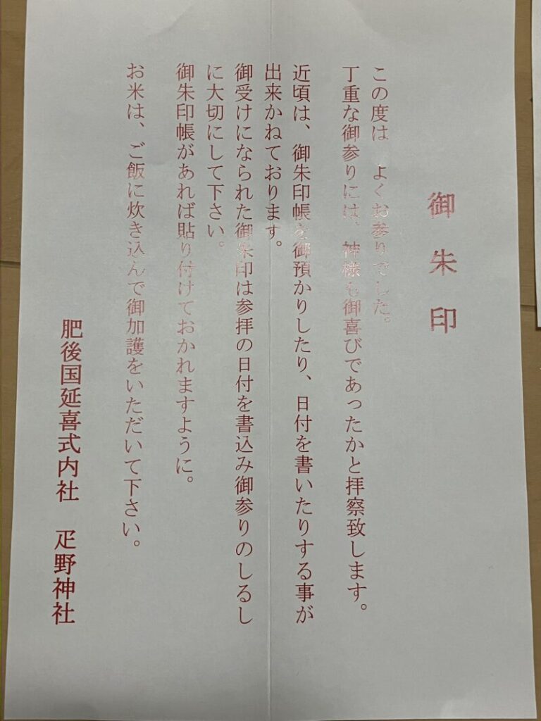 疋野神社_御朱印案内