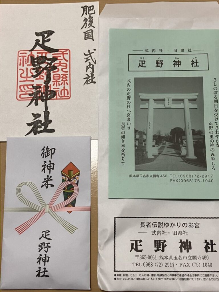 疋野神社_御朱印添付