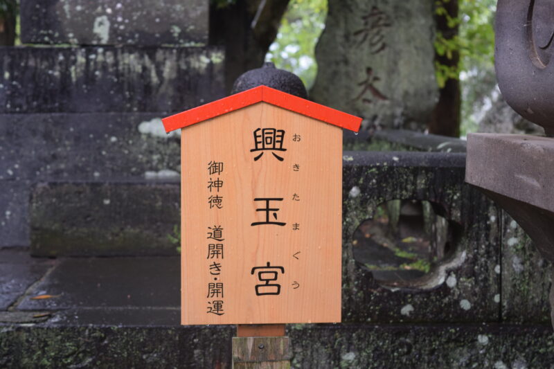 大宮神社_興玉宮2